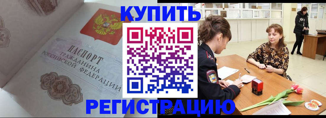 прописка штамп в Мыски